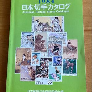 日本切手カタログ 1984