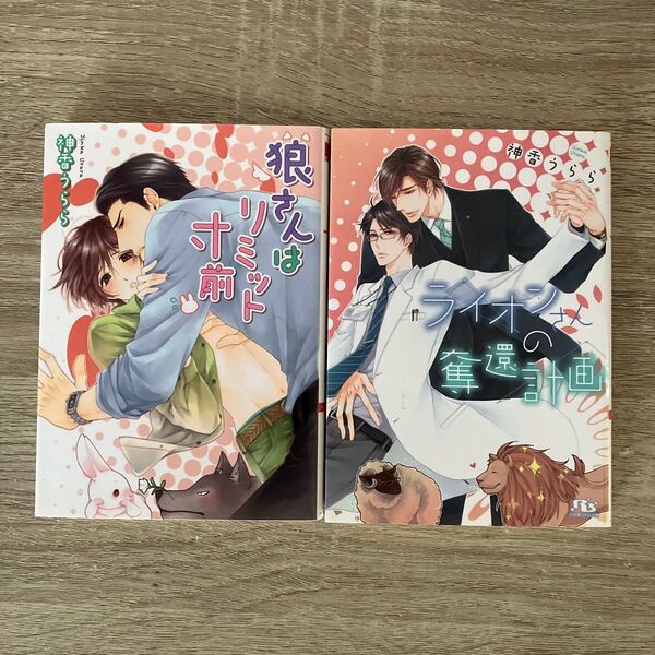 狼さんはリミット寸前、他/神香うらら/BL小説