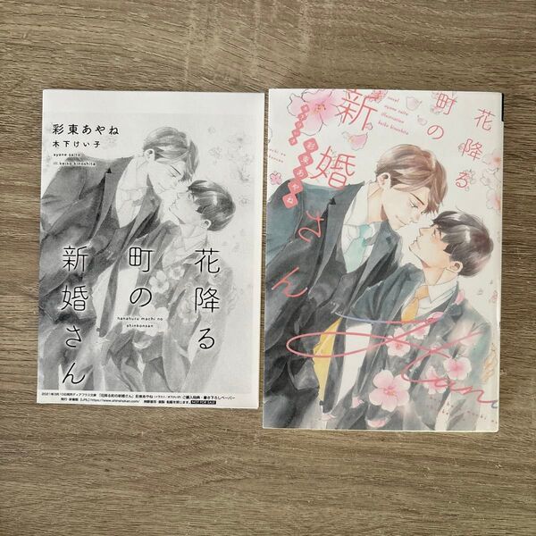 花降る町の新婚さん/彩東あやね/BL小説