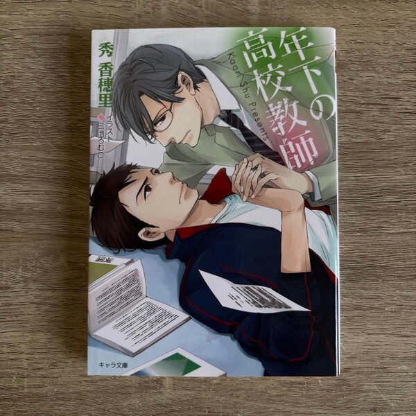 年下の高校教師/秀香穂里/BL小説