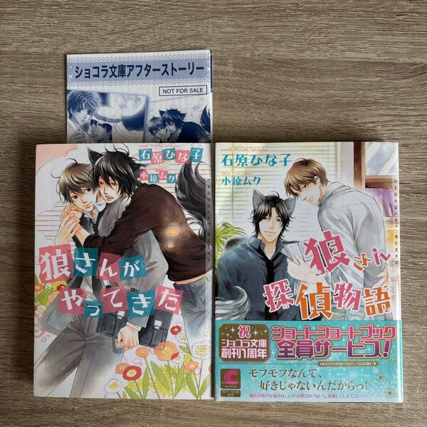 狼さんがやってきた、狼さん探偵物語/石原ひな子/BL小説