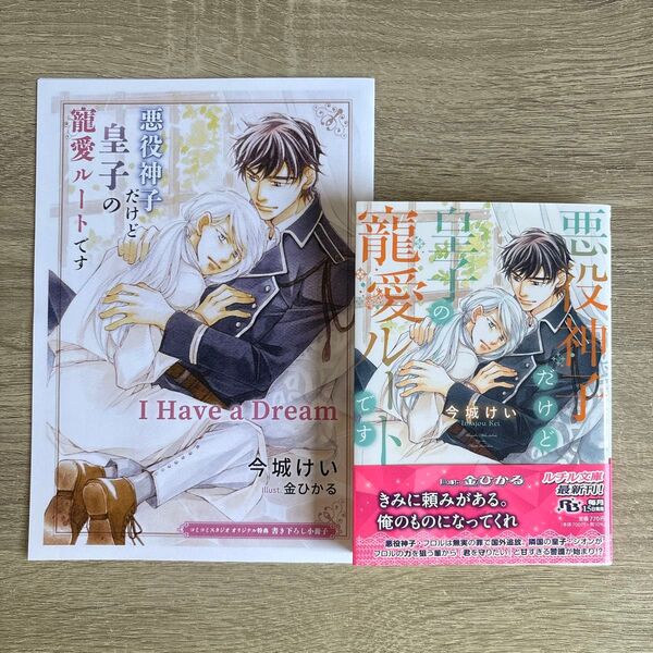 悪役神子だけど皇子の寵愛ルートです/今城けい/BL小説