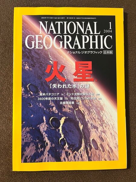 ナショナルジオグラフィック 2004年1月号 火星