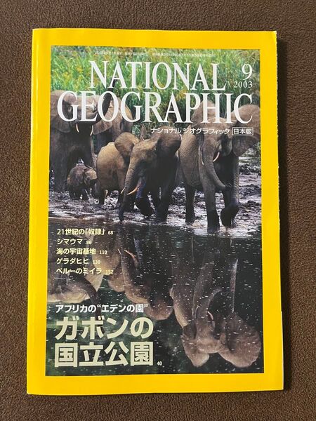 NATIONAL GEOGRAPHIC ナショナルジオグラフィック 2003年9月号 ガボンの国立公園