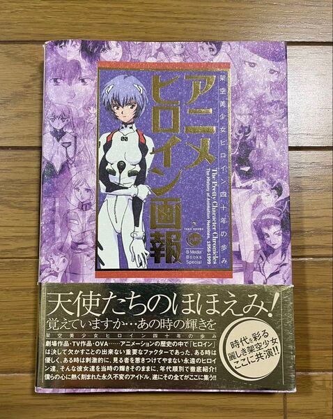アニメヒロイン画報 天使たちのほほえみ! 架空美少女ヒロイン四十年の歩み 画集