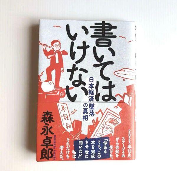 書いてはいけない 日本経済墜落の真相 森永卓郎 著