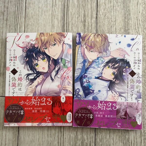 この婚約は偽装です!1.2巻