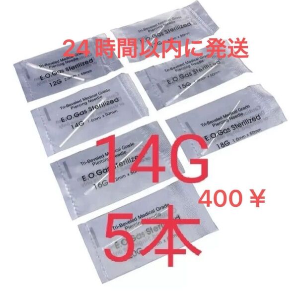 ニードル 14G 5本セット