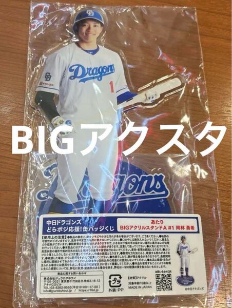中日ドラゴンズどらポジ応援 BIGアクリルスタンド岡林勇希 2日以内発送