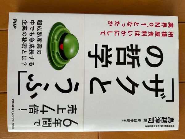 本 「ザクとうふ」の哲学 相模屋食料はいかにして業界No.1となったか /PHP研究所/鳥越淳司(単行本)