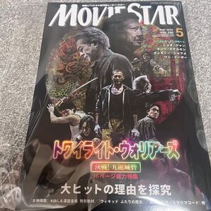 【新品】ムービー・スター 2025年 5 月号 トワイライト ウォリアーズ