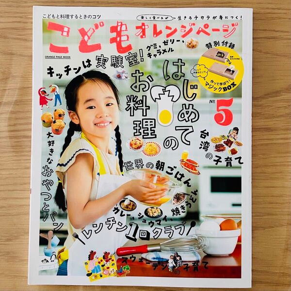 こどもオレンジページNo.5 (ORANGE PAGE MOOK) はじめてのお料理 付録付き