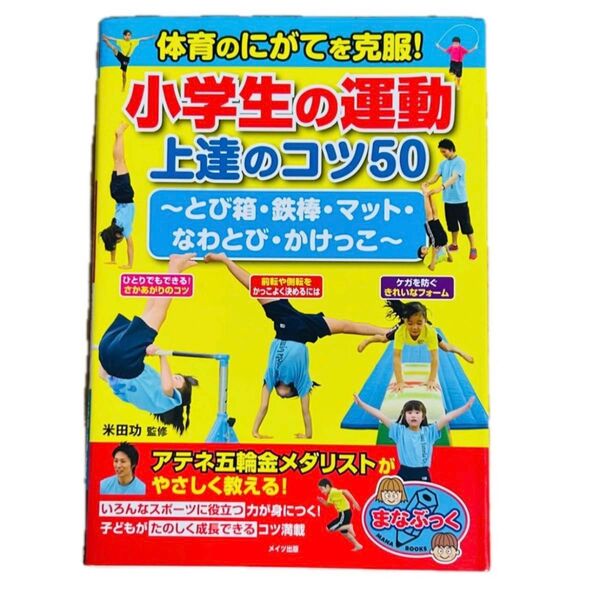 体育のにがてを克服!小学生の運動上達のコツ50 とび箱・鉄棒・マット・なわとび・かけっこ (まなぶっく) 米田功/監修