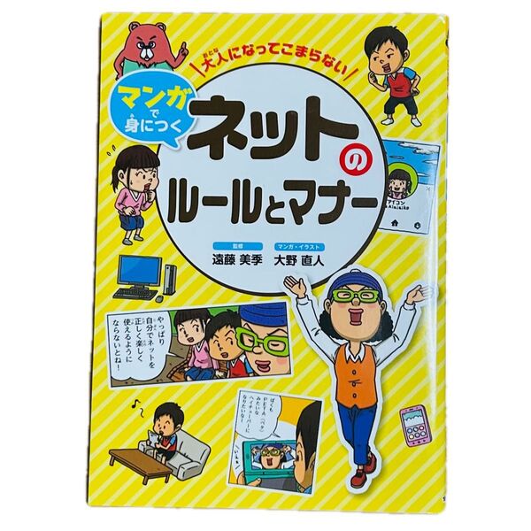 大人になってこまらないマンガで身につくネットのルールとマナー (大人になってこまらないマンガで身につく)