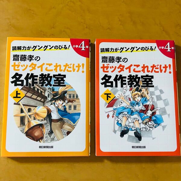 齋藤孝のゼッタイこれだけ!名作教室 読解力がグングンのびる! 小学4年上下巻 セット 齋藤孝/編