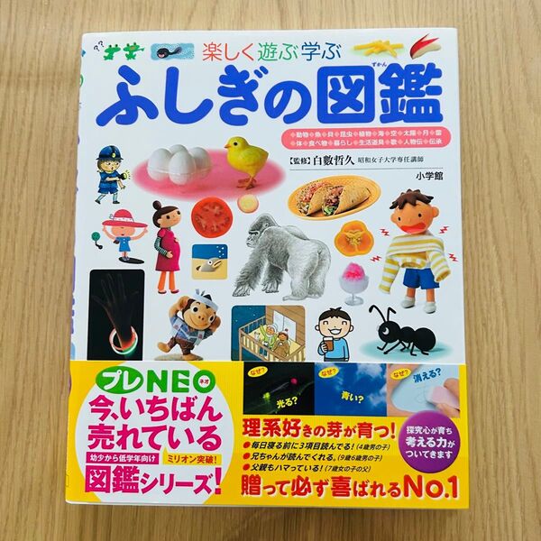 楽しく遊ぶ学ぶふしぎの図鑑 (小学館の子ども図鑑プレNEO) 白數哲久/監修