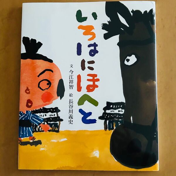 いろはにほへと 今江祥智/文 長谷川義史/絵