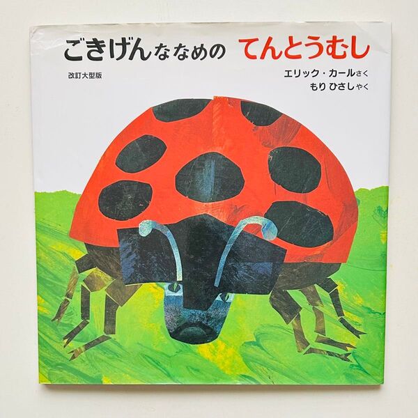 ごきげんななめのてんとうむし (改訂大型版) エリック・カール/もりひさし 全国学校図書館協議会選定 日本図書館協会選定