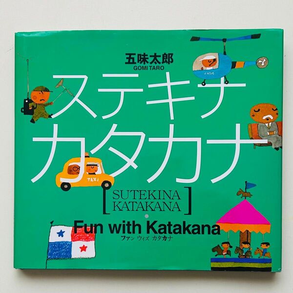 ステキナカタカナ 五味太郎/著 全国学校図書館協議会選定図書 カバー付き美品