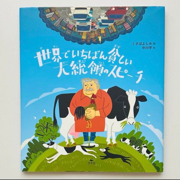 世界でいちばん貧しい大統領のスピーチ 〔ムヒカ/述〕 くさばよしみ/編 中川学/絵