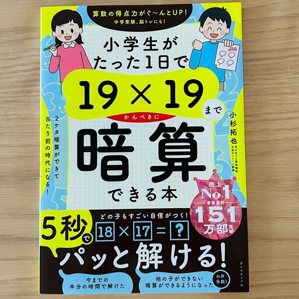 小学生がたった1日で19×19までかんぺきに暗算できる本 小杉拓也/著