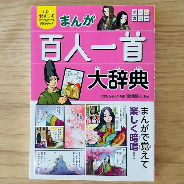 まんが百人一首大辞典 (小学生おもしろ学習シリーズ) 吉海直人/監修