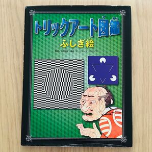 トリックアート図鑑ふしぎ絵 (トリックアート図鑑) 北岡明佳/監修 グループ・コロンブス/構成・文