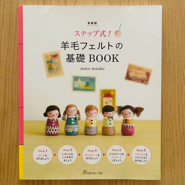 ステップ式!羊毛フェルトの基礎BOOK 新装版 maco maako/〔著〕