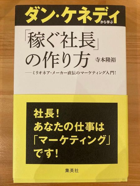 ダン・ケネディから学ぶ「稼ぐ社長」の作り方 ミリオネア・メーカー直伝のマーケティング入門! 寺本隆裕/著