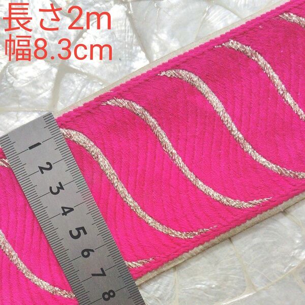 インド刺繍リボン 長さ2m 布地 幅8.3cm ピンク 濃いピンク ショッキングピンク シャンパンゴールド 色のような刺繍