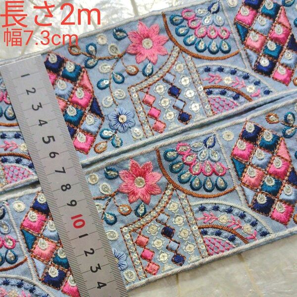 インド刺繍リボン 長さ2m 布地 幅約7.3cm 水色 お花 ピンク ターコイズ ネイビー 光沢のある ホワイト 刺繍