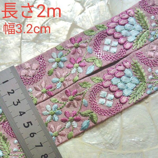 インド刺繍リボン 長さ2m 幅約3.2cm 布地 パープル くすみパープル お花 水色 ピンク リーフ グリーン 可愛いお花