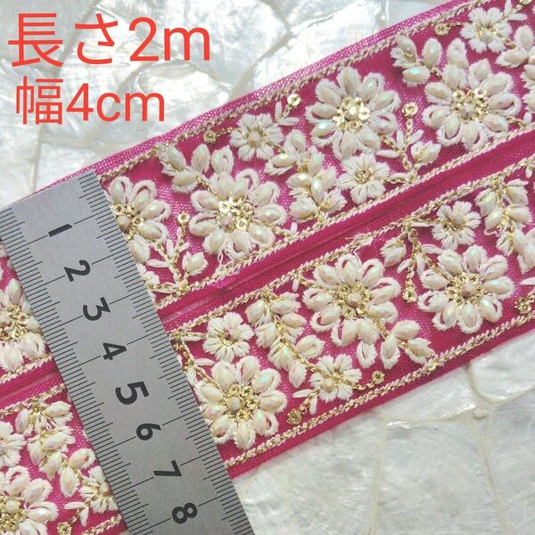 インド刺繍リボン 長さ2m 幅約4cm チュール 濃いピンク お花 ホワイト ゴールド キラキラ ストーン付き