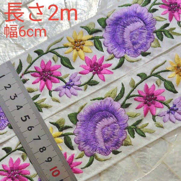 インド刺繍リボン 長さ2m 幅約6cm 布地 ホワイト オフホワイト お話 パープル ピンク イエロー リーフ グリーン