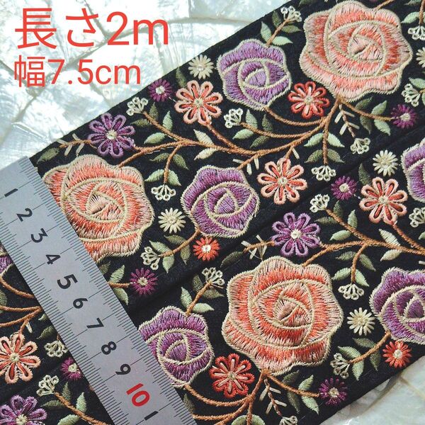 インド刺繍リボン 長さ2m 幅約7.5cm 布地 ブラック お花 バラ 薔薇 サーモンピンク パープル ホワイト