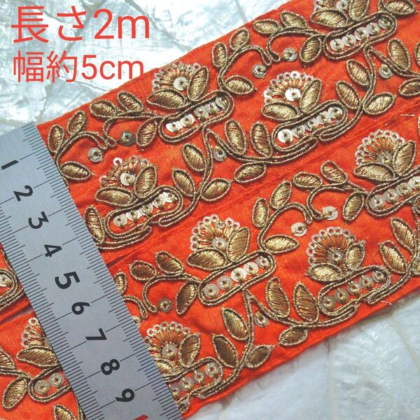 インド刺繍リボン 長さ2m 幅約5cm 布地 オレンジ お花 リーフ ゴールド スパンコール オールドデザイン