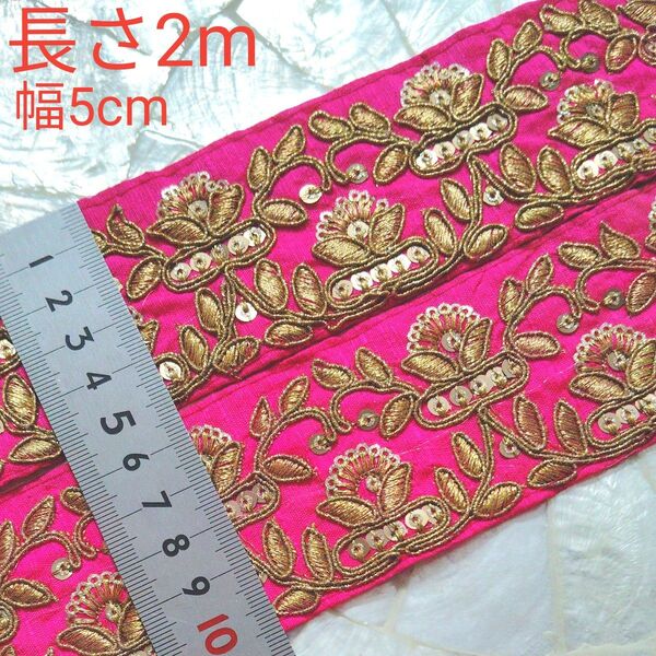 インド刺繍リボン 長さ2m 幅約5cm 布地 ピンク 濃いピンク ショッキングピンク お花 リーフ ゴールド オールドデザイン