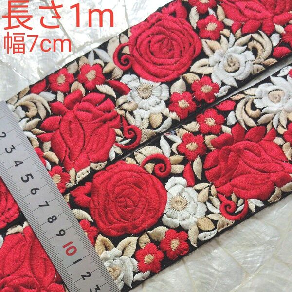 インド刺繍リボン 長さ1m 幅約7cm 布地 ブラック 光沢のある上品な刺繍 お花 薔薇 バラ 赤 レッド ホワイト ベージュ