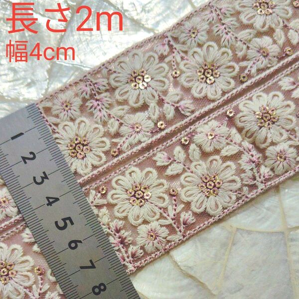 インド刺繍リボン 長さ2m 幅約4cm チュール くすみピンク くすみパープル お花 ホワイト オフホワイト スパンコール