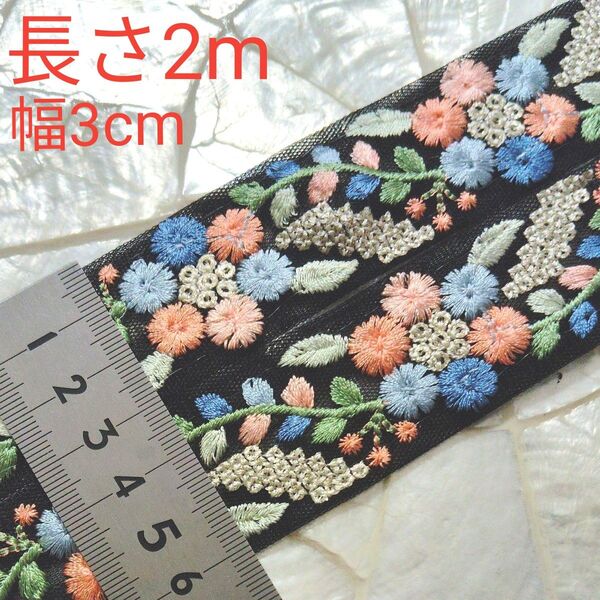 インド刺繍リボン 長さ2m 幅約3cm チュール ブラック サーモンピンク 水色 ブルー リーフ グリーン ミント シルバー