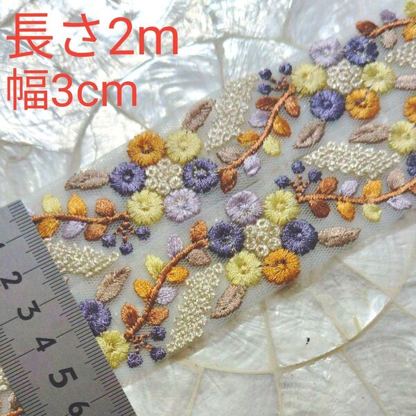 インド刺繍リボン 長さ2m 幅約3cm チュール くすみパープル お花 ブルーパープル クリーム テラコッタ ライトブラウン