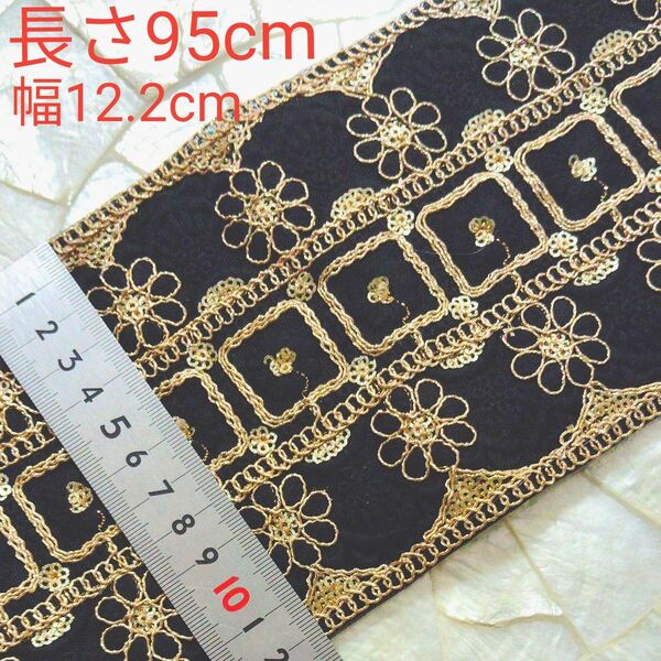 インド刺繍リボン 長さ95cm 幅約12cm 幅広 チュール ブラック お花 ゴールド 刺繍