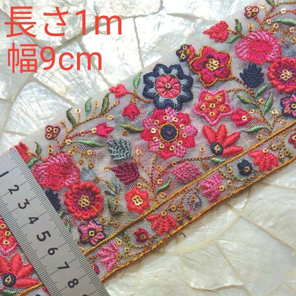 インド刺繍リボン 長さ1m 幅約9cm チュール オフホワイト お花 濃いピンク ピンク ワインレッド ネイビー くすみ水色