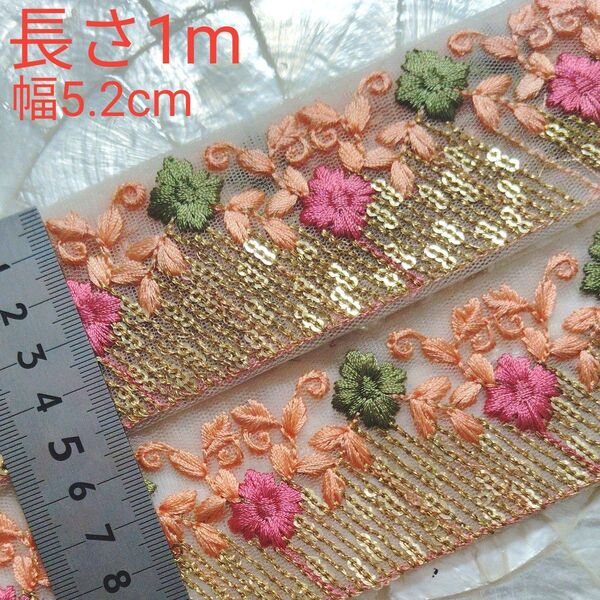 インド刺繍リボン 長さ1m 幅約5.2cm チュール 薄いベージュ お花 レッド モスグリーン リーフ サーモンピンク ゴールド