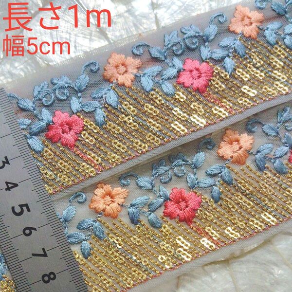 インド刺繍リボン 長さ1m 幅5cm チュール くすみ水色 お花 レッド サーモンピンク リーフ 水色 ライトブルー ゴールド