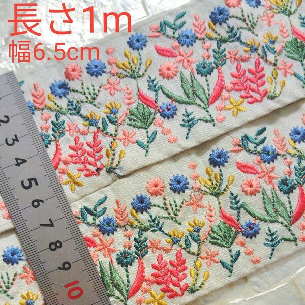 インド刺繍リボン 長さ1m 幅約6.5cm 布地 オフホワイト ホワイト お花 小花 サーモンピンク ブルー 黄色 リーフ 朱色