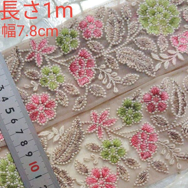 インド刺繍リボン 長さ1m 幅約7.8cm チュール ライトブラウン お花 ピンク レッド 黄緑 グリーン リーフ オフホワイト