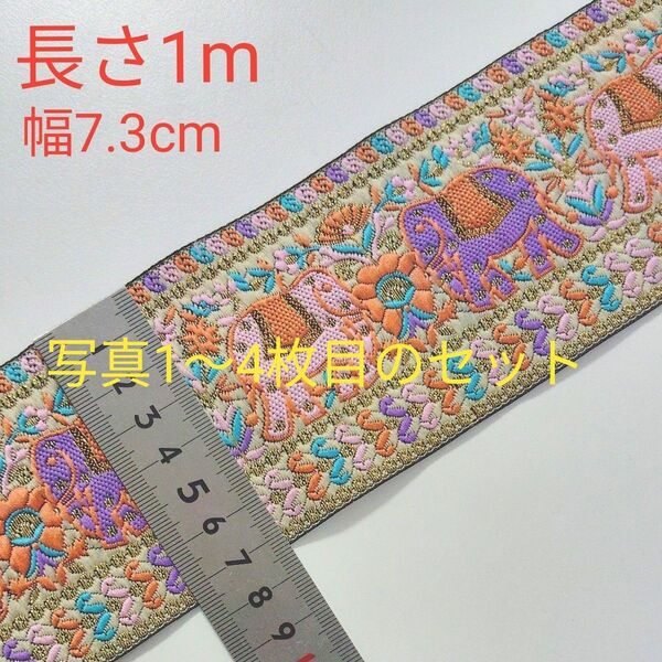 インド刺繍リボン 長さ1m 幅約7.3cm 布地 ベージュ ぞう 像柄 ピンク パープル