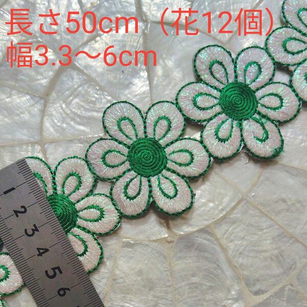 インド刺繍リボン 長さ50cm 花12個分 幅約3.3〜6cm 布地? お花 緑 グリーン キラキラな光沢のあるホワイト