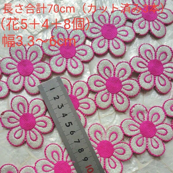 インド刺繍リボン 長さ合計70cm カット済み3本 花17個分 幅約3.3〜6cm 布地? ピンク キラキラな光沢のあるホワイト